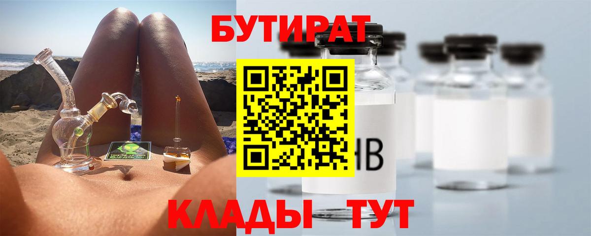 Бутират BDO 33%  Вход с VPN  Холмск 
