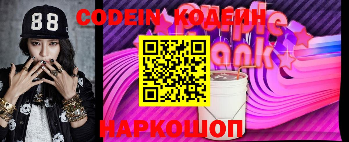 Codein Purple Drank  Вход с VPN  Холмск 