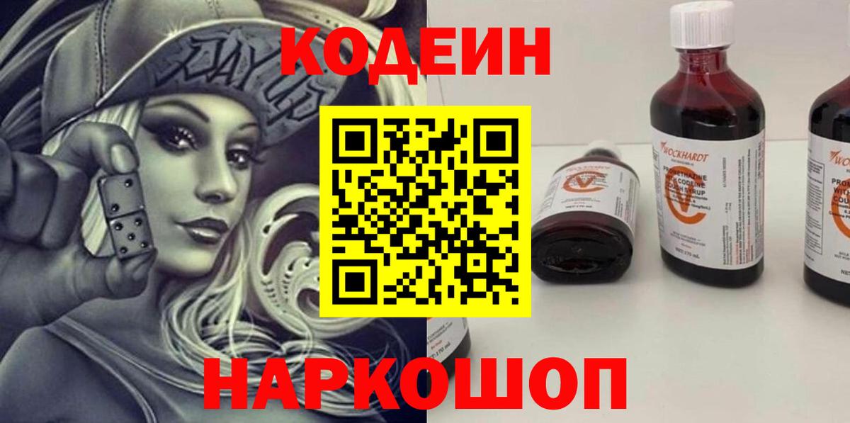 Codein напиток Lean (лин) Холмск